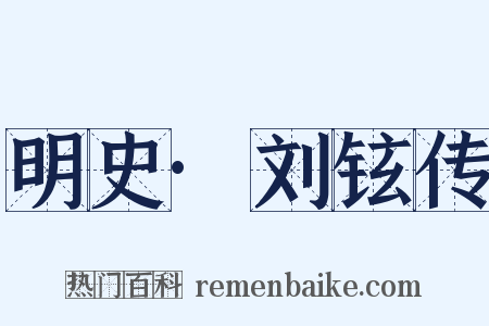 明史·刘铉传是什么意思的图片